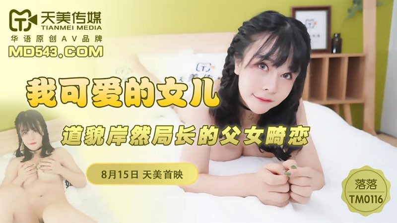 天美传媒 TM0116-我可爱的女儿 道貌岸然局长的父女畸恋