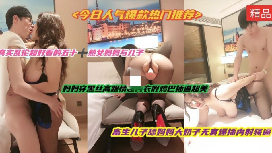 『巨乳妈妈第二部』风韵犹存，巨乳熟女妈妈，穿上黑丝袜高跟鞋让儿子无套爆插