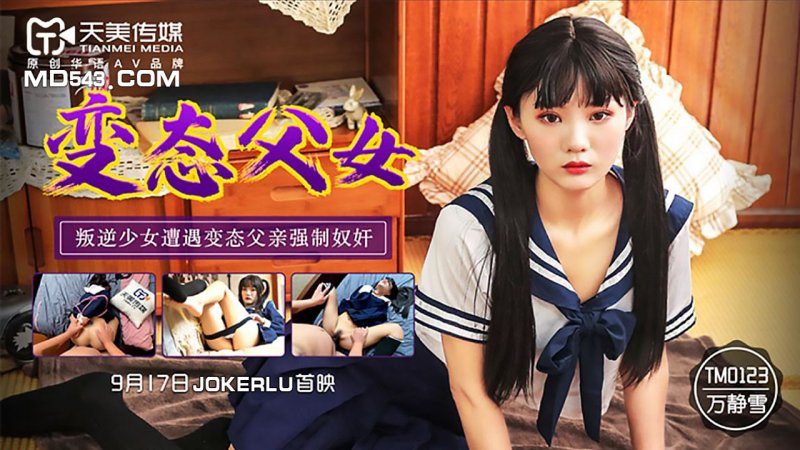 天美传媒 TM0123-变态父女 叛逆少女遭变态父亲强制奴奸