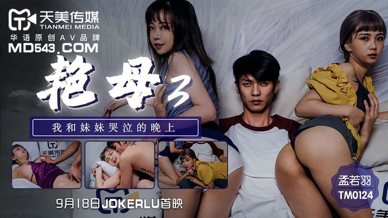 天美传媒 TM0124-艳母3 我和妹妹哭泣的晚上