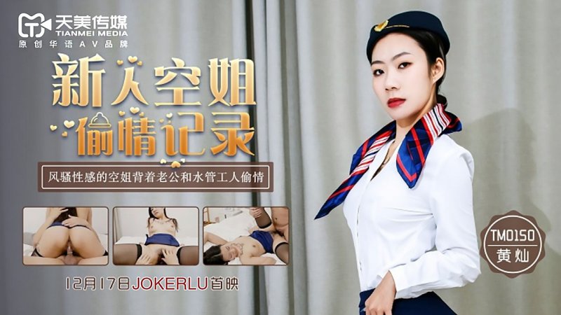 天美传媒 TM0150-新人空姐偷情记录 风骚性感的空姐背着老公和水管工人偷情