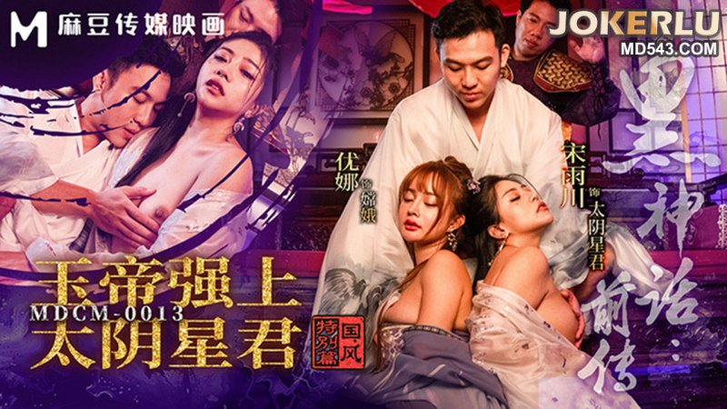 麻豆传媒 MDCM-0013 黑神话前传 玉帝强上太阴星君