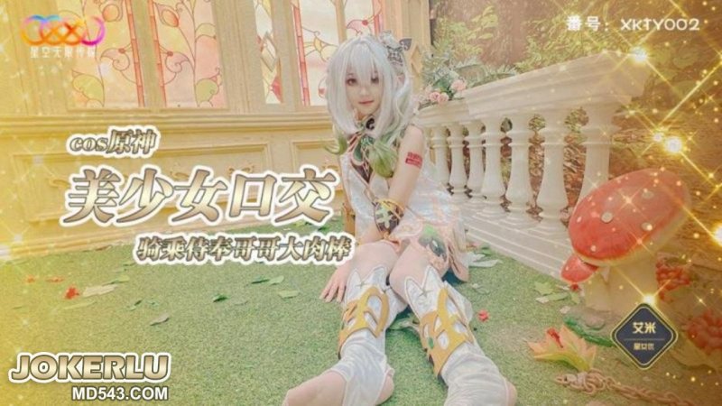 星空传媒 XKTY002 COS原神美少女口交骑乘侍奉哥哥