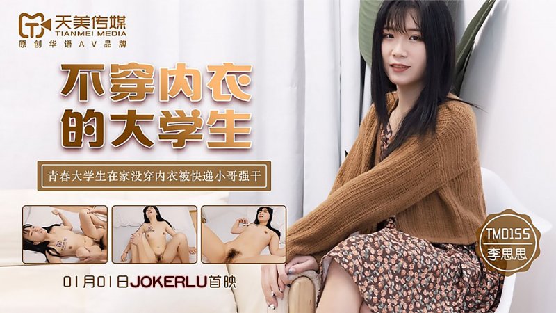 天美传媒 TM0155-不穿内衣的大学生 青春大学生在家没穿内衣被快递小哥强干