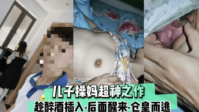 【福利】儿子操妈封神之作_趁妈妈醉酒插入_做到一半老妈醒了_仓皇而逃