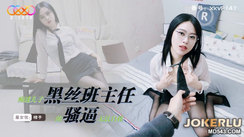 星空传媒 XKVP147 痴迷儿子黑丝班主任的骚逼无法自拔