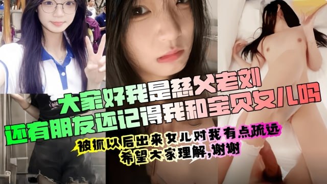 慈父老刘出狱回归周末女儿放假压抑许久的我再次内射了女儿的嫩穴撕心裂肺的哭喊声乱伦父女学生无套