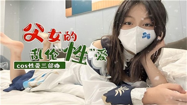 父女的乱伦性爱_家庭乱伦