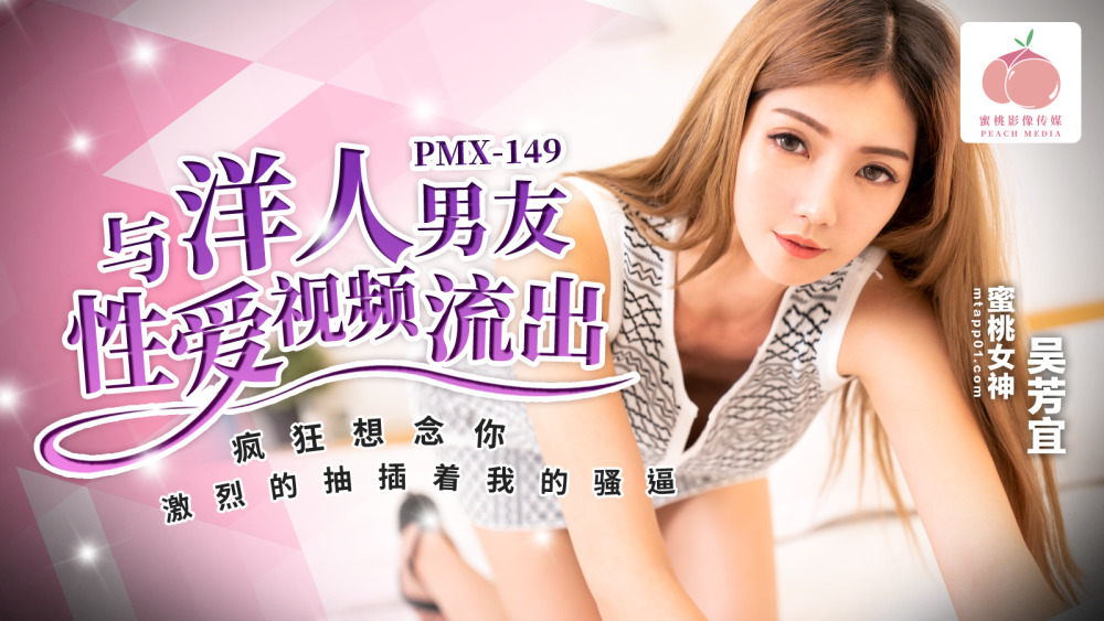 蜜桃传媒 PMX149 与洋人男友性爱视频流出