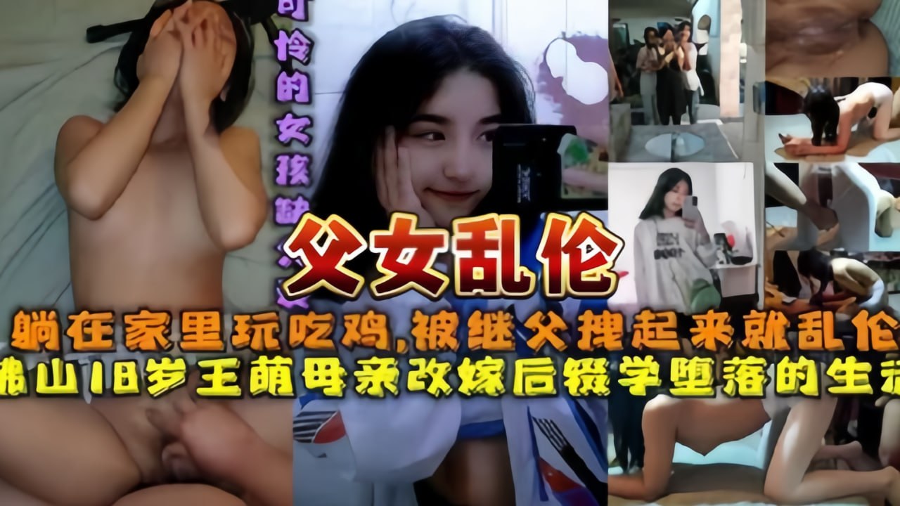 父女乱伦 佛山18岁王萌躺在家里玩吃鸡，被继父拽起来就乱伦