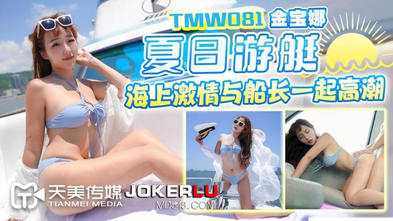 天美传媒 TMW081 夏日游艇海上激情与船长一起高潮