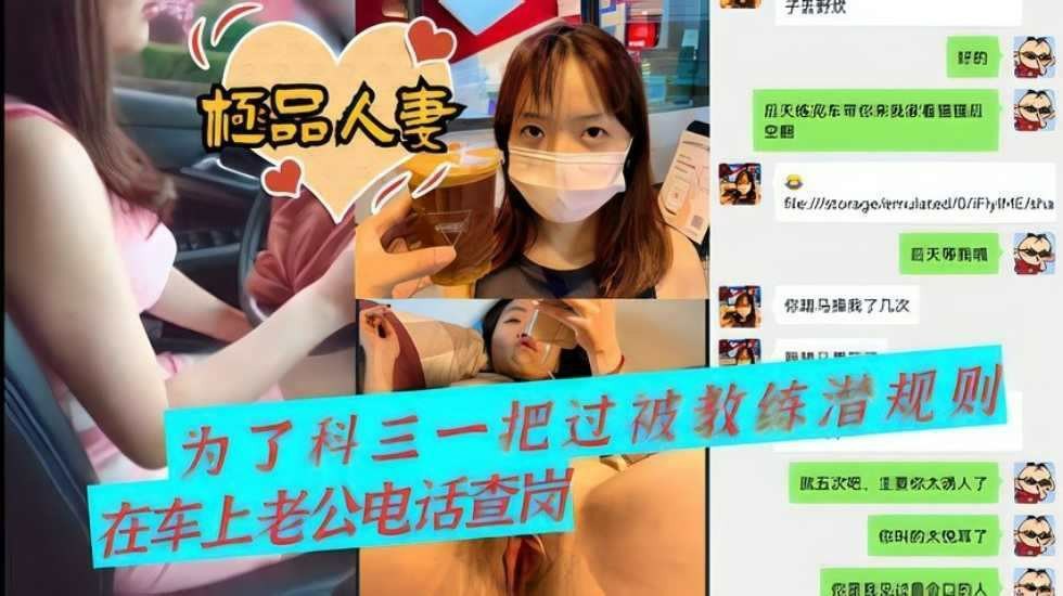 【人妻出轨流出】_为了科三一把过_被教练潜规则