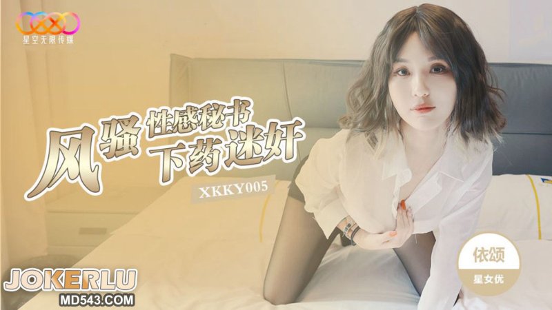 星空传媒 XKKY005 下药迷奸风骚性感秘书
