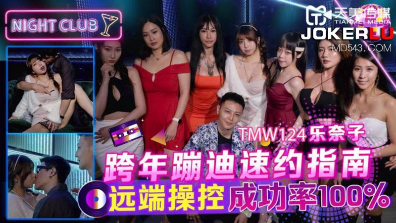 天美传媒 TMW124 跨年蹦迪速约指南 远端操控成功率100