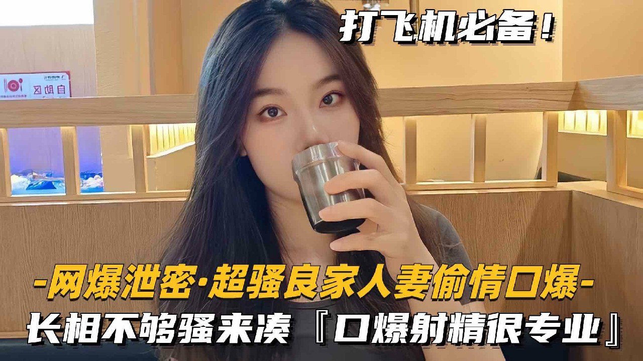 【网爆泄密_超骚良家换妻3P第二部】满嘴骚话撸管必射，完整版