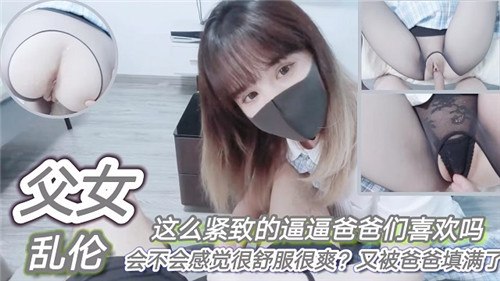 父女乱伦这么紧致的逼逼爸爸们喜欢吗会不会感觉很舒服很爽