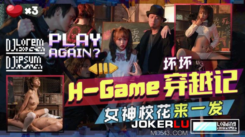 天美传媒 TMW142 H-Game穿越记女神校花来一发