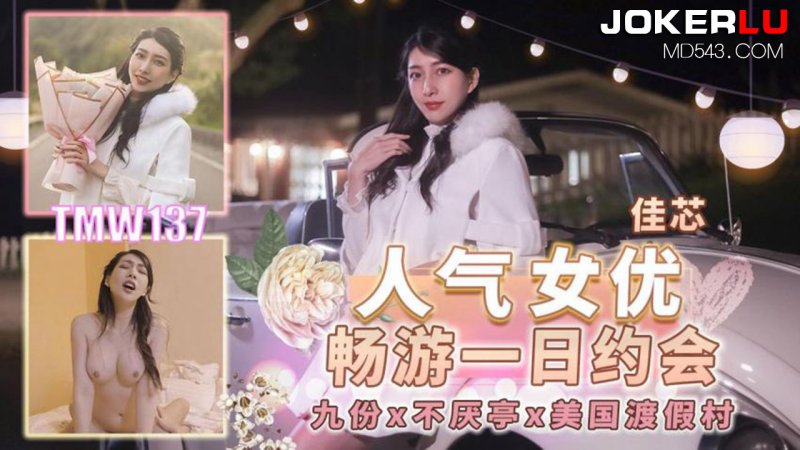 天美传媒 TMW137 人气女优畅游戏一日约会