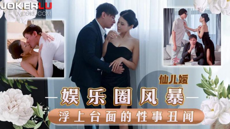 天美传媒TMW152娱乐圈风暴淫上台面的性事丑闻