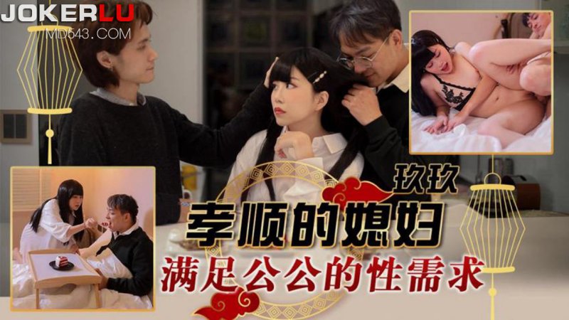天美传媒TMW151孝顺的媳妇满足公公的性需求