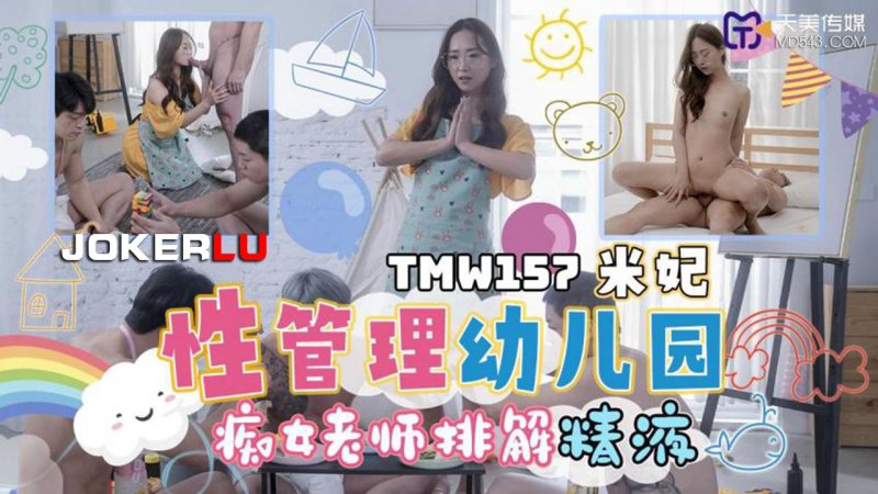 天美传媒TMW157性管理幼儿园