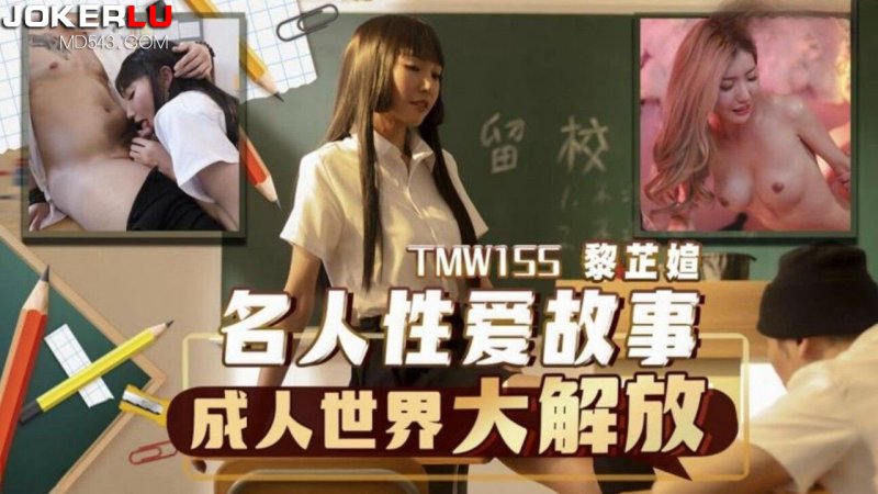 天美传媒TMW155名人性爱故事成人世界大解放