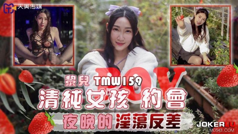 天美传媒 TMW159 清纯女孩POV约会夜晚的淫荡反差