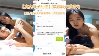 家庭聊天群曝光东北人妻乘丈夫喝酒带亲儿子酒店偷情