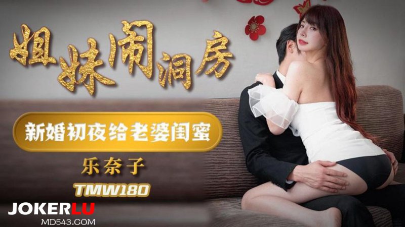天美传媒 TMW180 姐妹闹洞房