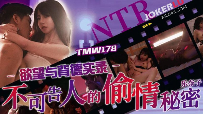 天美传媒 TMW178 不可告人的偷情秘密