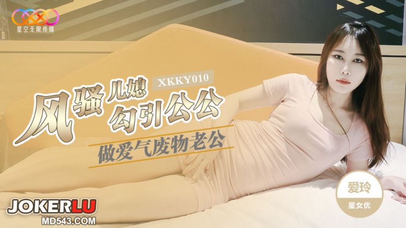 星空传媒 XKKY010 风骚儿媳勾引公公做爱