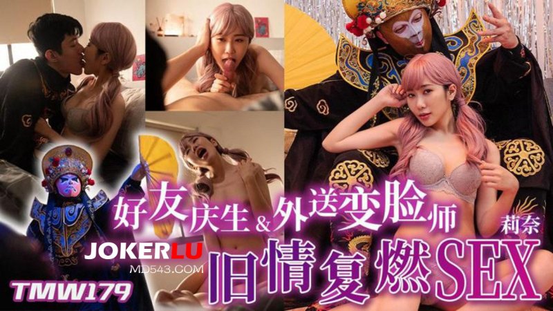 天美传媒 TMW179 好友庆生与外送变脸师旧情复燃