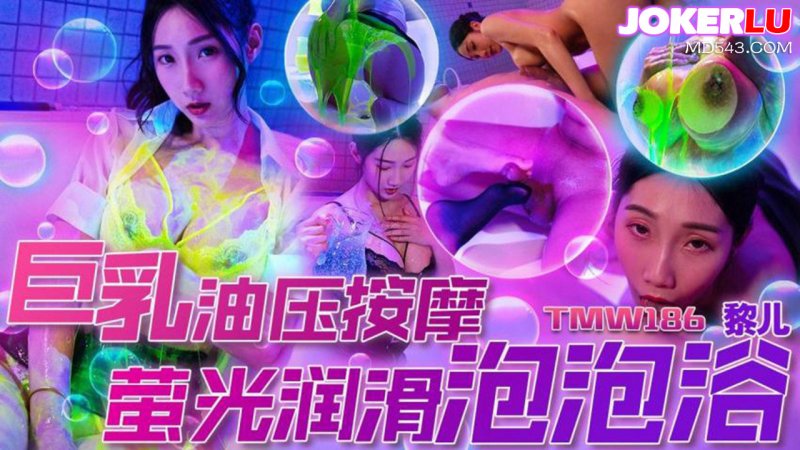 天美传媒 TMW186 巨乳油压按摩