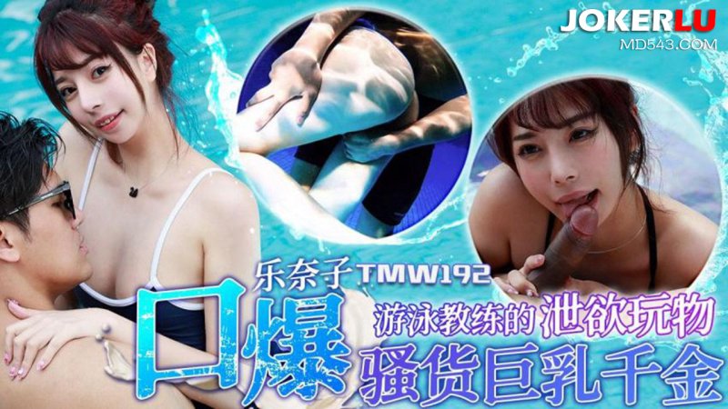 天美传媒 TMW192 游泳教练的泄欲玩物