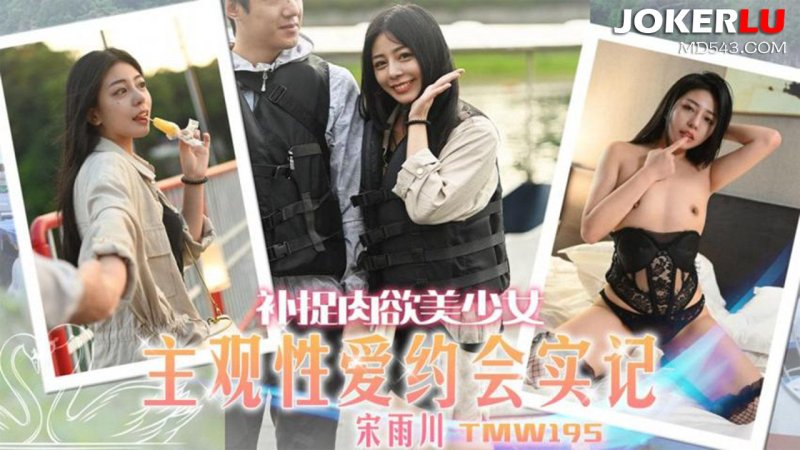 天美传媒 TMW195 补捉肉欲美少女