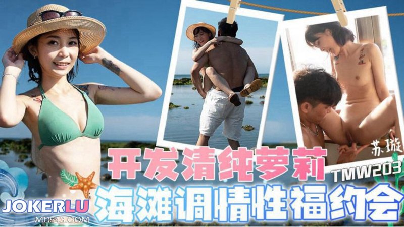 天美传媒 TMW203开发清纯萝莉