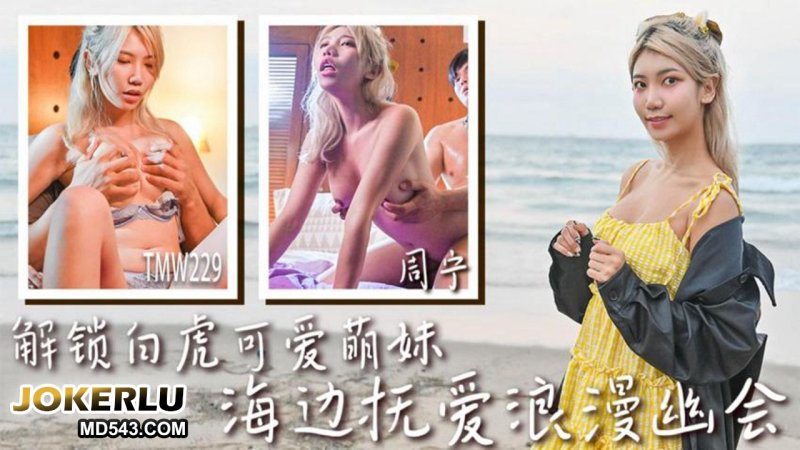 天美传媒  TMW229 解锁白虎可爱萌妹 海边抚爱浪漫幽会