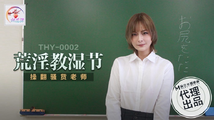 麻豆传媒 THY-0002 桃花源荒淫教濕節操翻騷貨老師