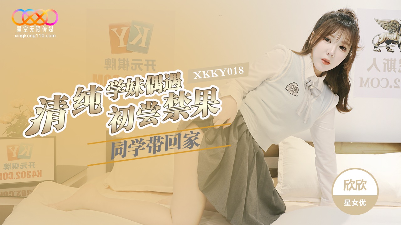 星空传媒 XKKY018 清纯学妹偶遇同学带回家