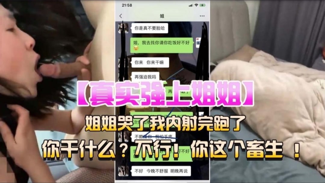 姐弟乱伦真实强上乱伦亲姐姐，不行，你这个畜生
