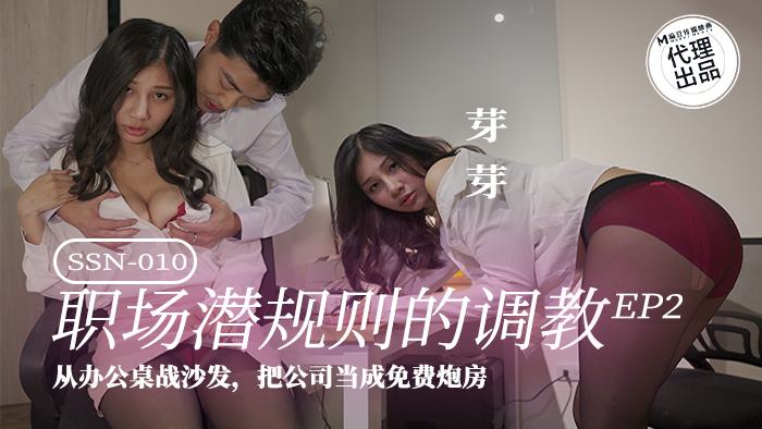 麻豆传媒 SSN-010巨鹿娱乐职场潜规则的调教EP2从办公桌战沙发，把公司当成免费炮房