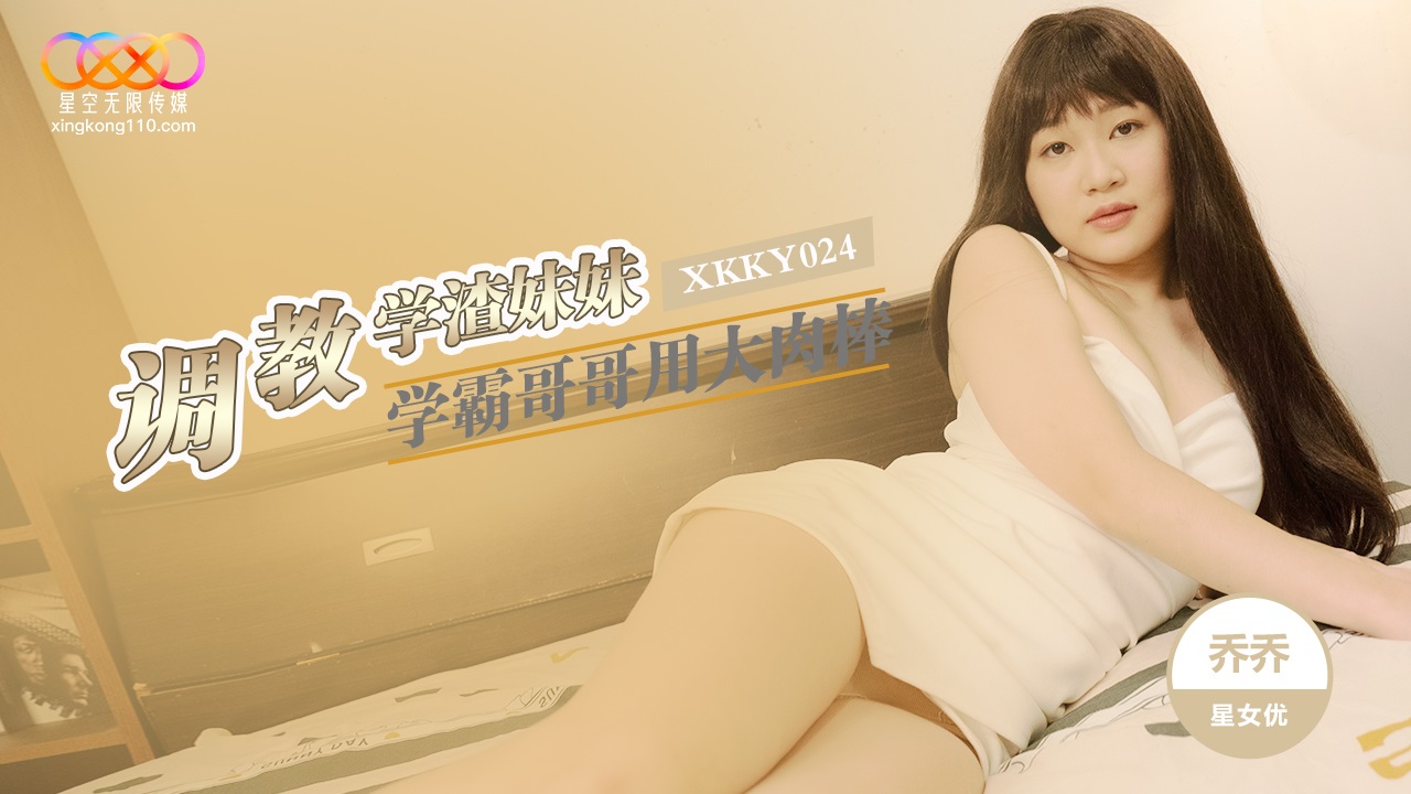 星空传媒 XKKY024 学霸哥哥用大肉棒调教学渣妹妹