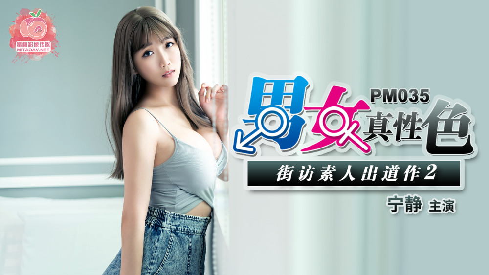 蜜桃传媒 PM035 男女真性色 街坊素人出道作2