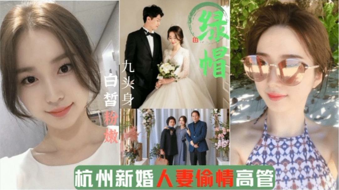 5月新瓜_杭州绿帽门事件_新婚人妻_出轨企业高管