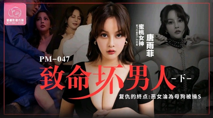 蜜桃传媒 PM047 致命坏男人-下 复仇的终点 恶女沦为母狗被操