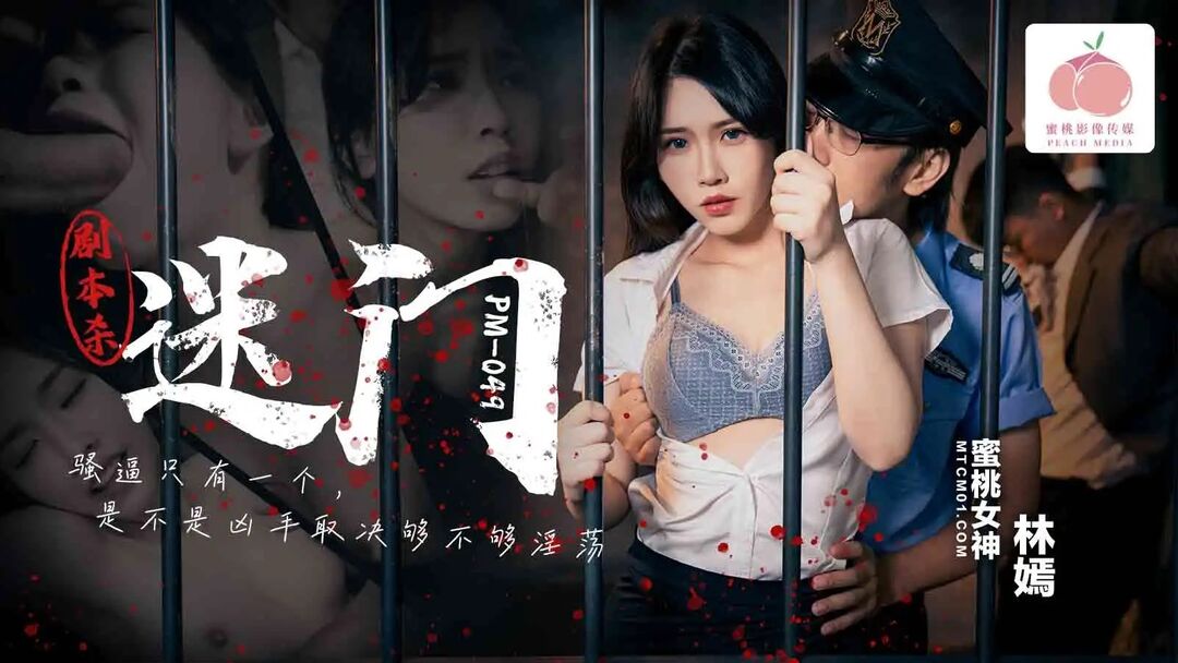 蜜桃传媒 PM049 剧本杀-迷门