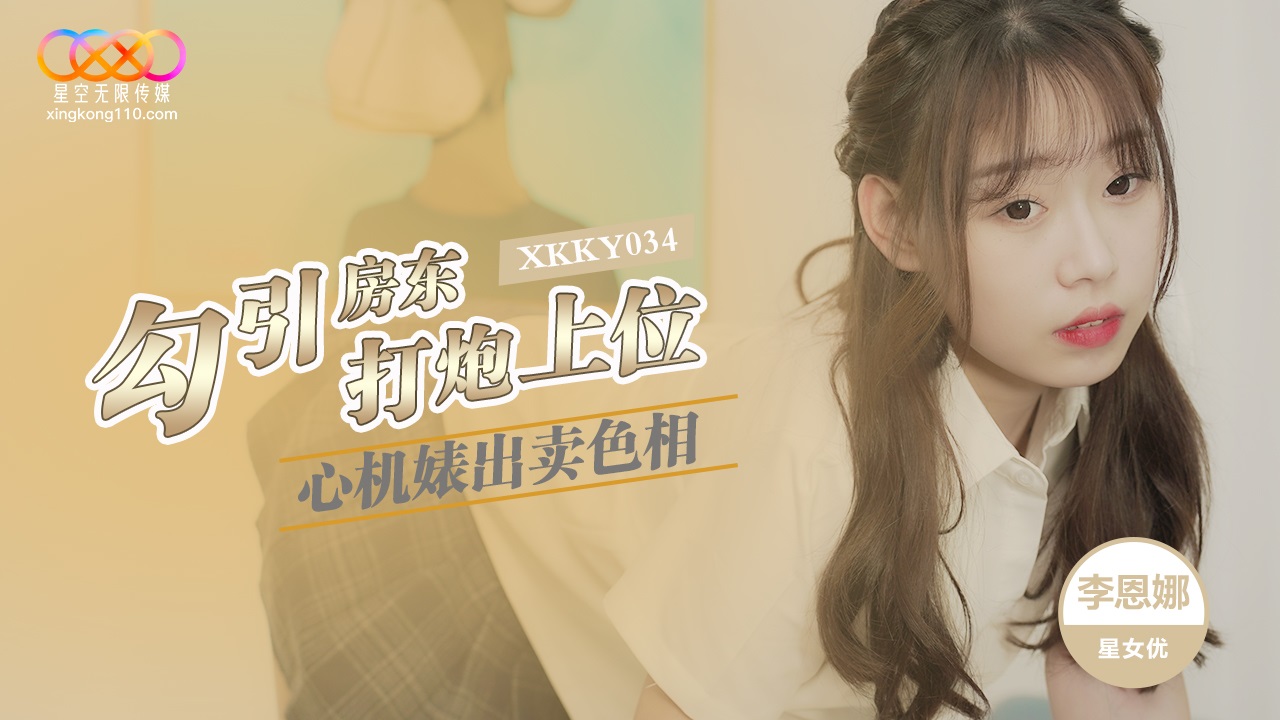 星空传媒 XKKY034 心机婊出卖色相勾引房东打炮上位