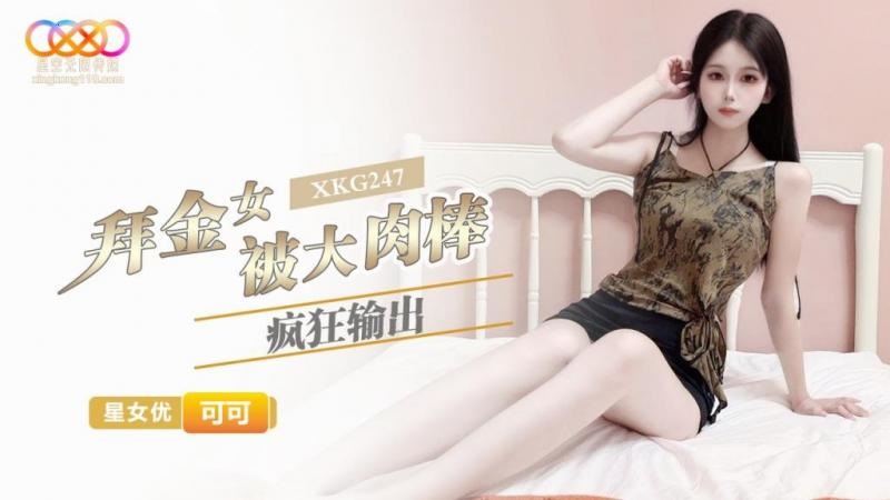 星空传媒 XKG247 拜金女被大肉棒疯狂输出