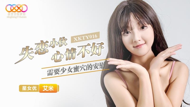 星空传媒 XKTY016 失恋小伙心情不好需要少女蜜穴的安慰