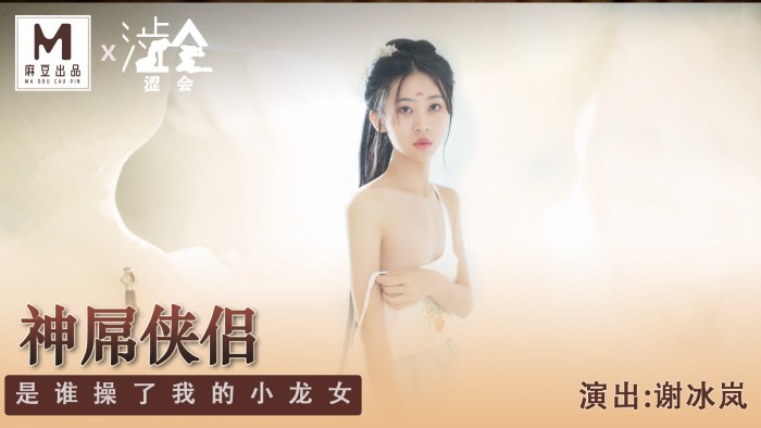 麻豆传媒 SH-006 神屌俠侶是誰操了我的小龍女